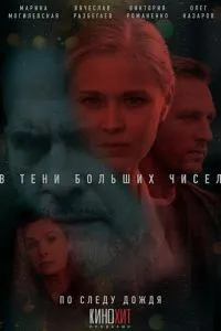 В тени больших чисел. По следу дождя